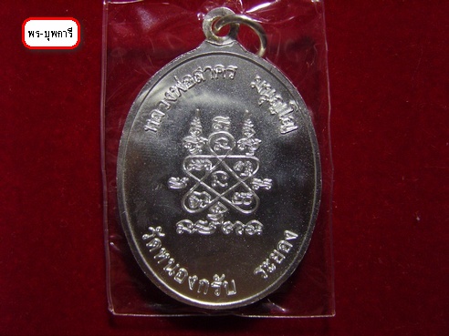  เหรียญห่วงเชื่อม ลพ.สาคร วัดหนองกรับ เนื้อเงินหน้าทองคำ No.95
