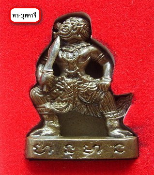 หนุมาน รุ่น 2 ลพ.สิน วัดละหารใหญ่