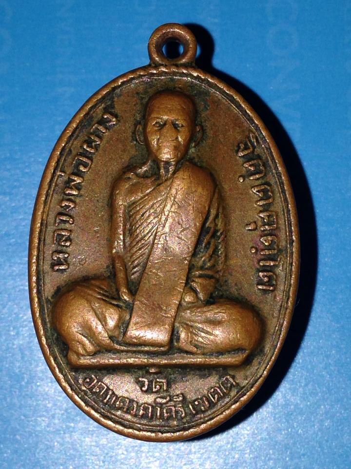 เหรียญหลวงพ่อผาง ปี12