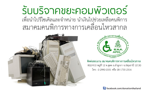 ขอรับบริจาคคอมพิวเตอร์และอุปกรณ์สำนักงานที่เสียแล้ว ทำบุญดีกว่าทิ้งไปเฉย ๆ ครับ