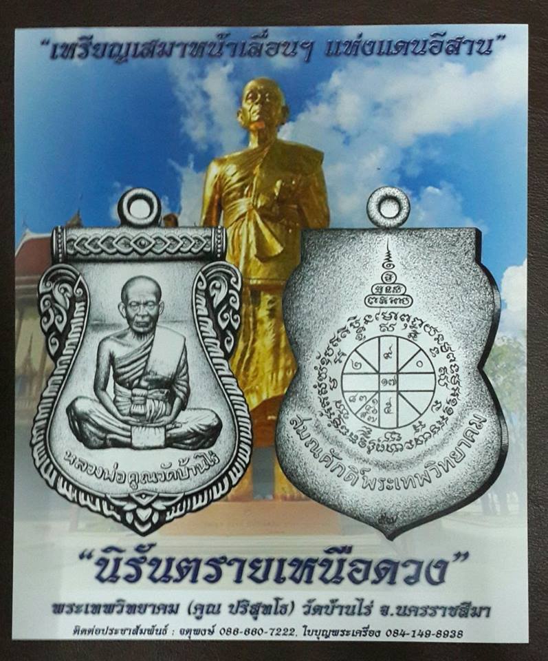 แบ่งจอง  เหรียญเสมาหน้าเลื่อน หลวงพ่อคูณ ปริสุทโธ " นิรันตรายเหนือดวง " วัดบ้านไร่ นครราชสี