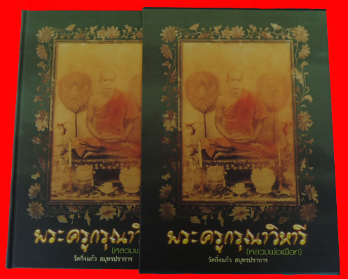 หนังสือพระครูกรุณาวิหารี(หลวงปู่เผือกวัดกิ่งแก้ว)