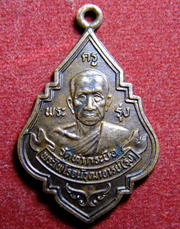 สอบถามเหรียญหลวงพ่อรุ่ง วัดบางกระบือ ปี 33 ครับ