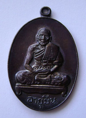 เหรียญหลวงปู่ศรี องค์นี้เป็นอย่างไรบ้างครับ