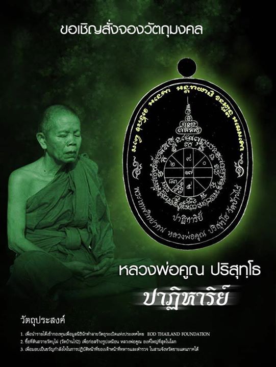 ขอเชิญร่วมสั่งจองวัตถุมงคล หลวงพ่อคูณ รุ่นปาฏิหาริย์ E.O.D2