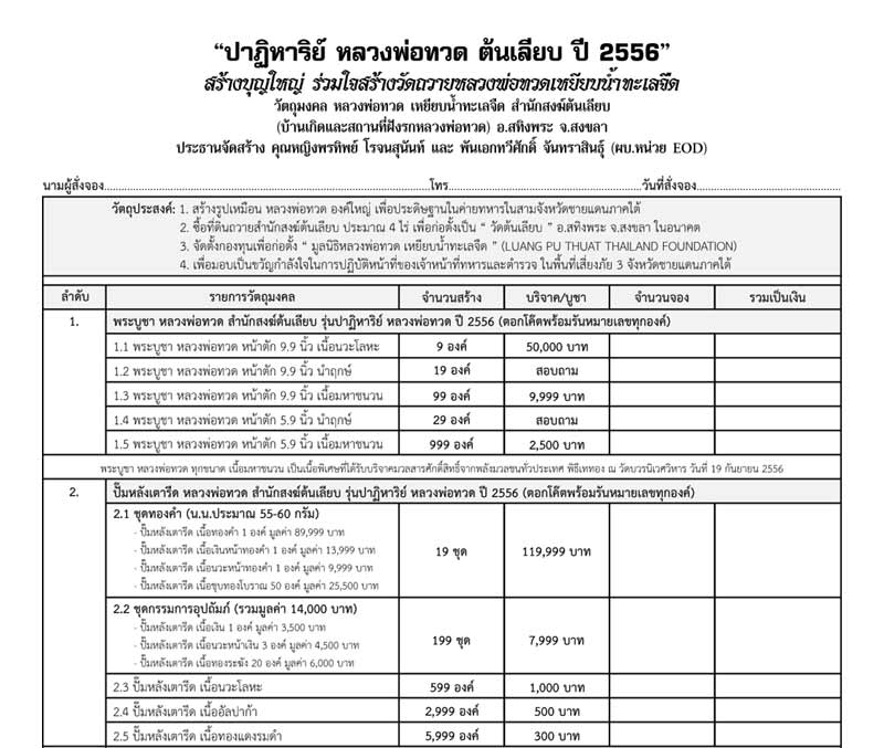 เปิดจอง "ปาฏิหาริย์ หลวงพ่อทวด ต้นเลียบ ปี ๒๕๕๖" พร้อมสิทธิ์พิเศษสำหรับผู้ที่จองพระบูชาครับ