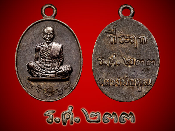 รศ 233 หลวงพ่อคูณ