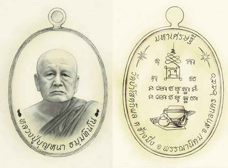 เปิดจอง เหรียญมหาเศรษฐี 83 หลวงปู่บุญหนา วัดป่าโสตถิผล จ.สกลนคร ราคา วัด