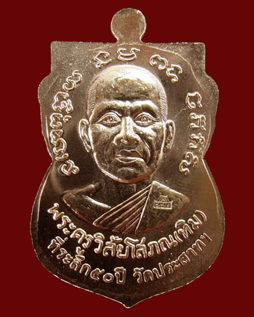 ประชาสัมพันธ์ เรียนเชิญ แจกฟรีหลวงปู่ทวดหน้าเลื่อน-อ.ทิม ที่ระลึก 50 ปี วัดประสาทฯ เนื้อทองชมภู หลัง