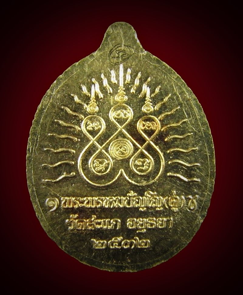 เหรียญเปิดโลก หลวงปู่ดู่ ปี32 ทองคำ สวยแชมป์
