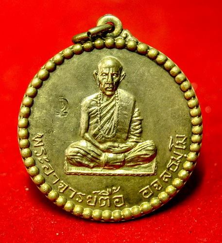 เหรียญพระอาจารย์ตื้อปี2516แท้มั้ยคับ