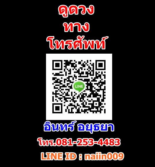 ดูดวง ทางโทรศัพท์ กับ อินทร์ อยุธยา มีปัญหา โทรปรึกษา ทุกปัญหา มีคำตอบ
