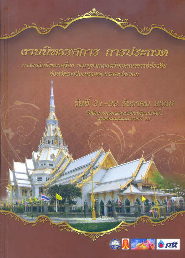 รายการประกวดพระเครื่อง จังหวัดฉะเชิงเทราและภาคตะวันออก วันที่ 21-22 ธ.ค.56