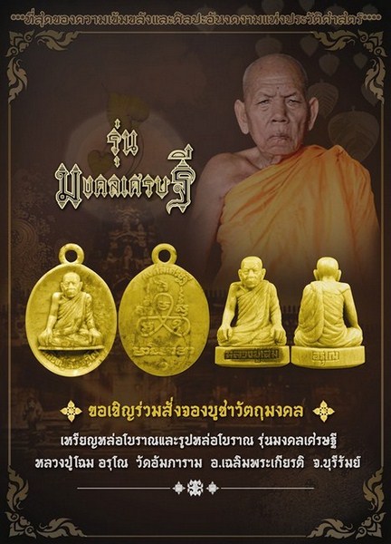ขอประชาสัมพันธ์การจัดสร้างเหรียญหล่อและรปหล่อโบราณ "รุ่นมงคลเศรษฐี" หลวงปู่โฉม อรุโณ