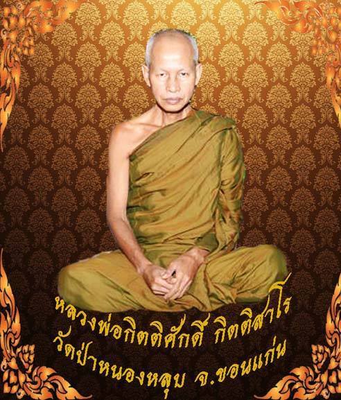เพจ...ข่าวสาร การจัดสร้างวัตถุมงคล หลวงพ่อกิตติศักดิ์ กิตติสาโร วัดป่าหนองหลุบ จ.ขอนแก่น