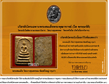 รับดูพระสมเด็จโดยผู้เชี่ยวชาญ โดยไม่ต้องส่งพระมา ส่งแต่รูปถ่ายพระ