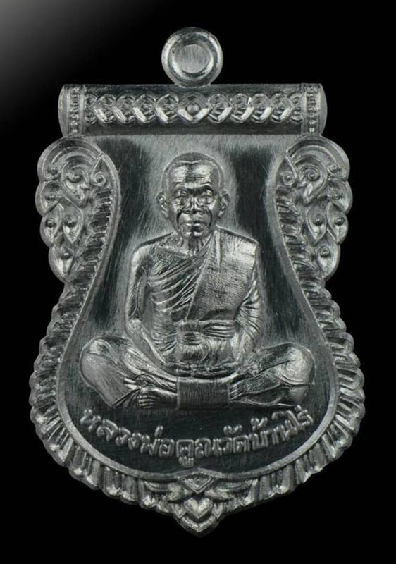 หลวงพ่อคูณ วัดบ้านไร่ เหรียญเสมาหน้าเลื่อน นิรันตรายเหนือดวง