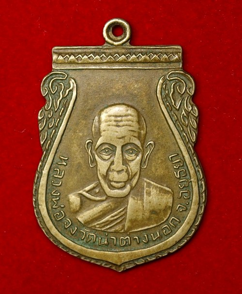 เหรียญหลวงพ่อจง