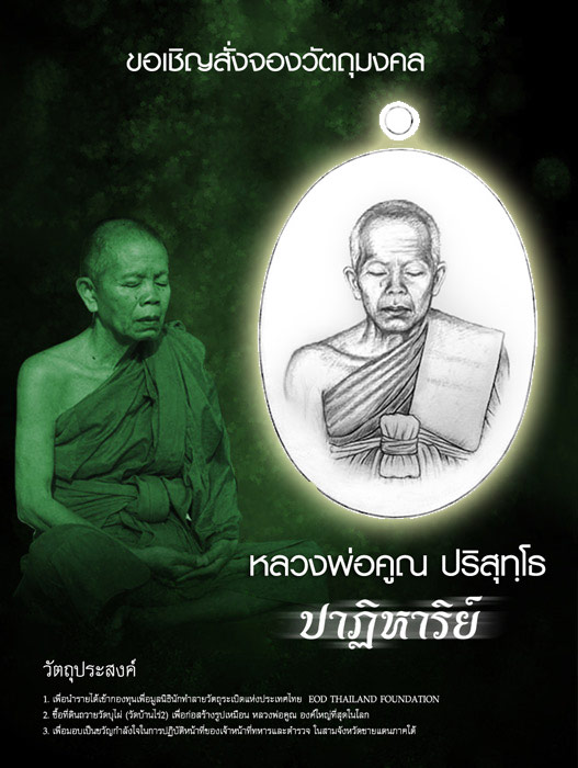 จองหลวงพ่อคูณ ปาฏิหาริย์ EOD 2 ชุดB) เหรียญปั๊มปาฎิหาริย์ พิมพ์ครึ่งองค์ ครับ