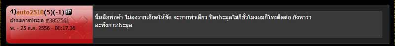 ร้องเรียนครับ สมาชิกปิดประมูลแล้วไม่รับผิดชอบ