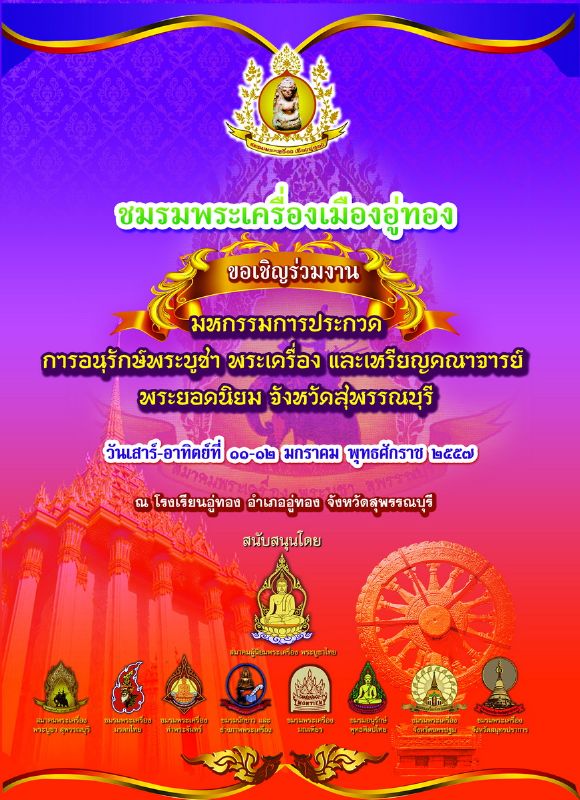 งานมหกรรมการประกวดพระเครื่องฯ จัดโดย ชมรมพระเครื่องเมืองอู่ทอง วันอาทิตย์ที่ ๑๒ ม.ค. ๒๕๕๗