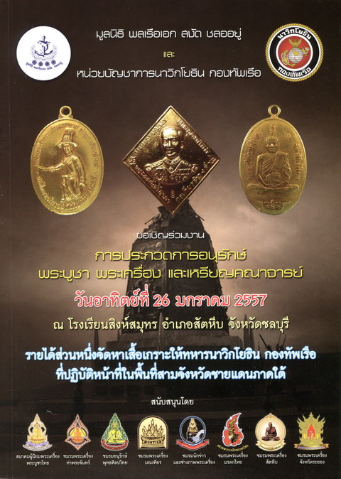 งานมหกรรมการประกวดพระเครื่องฯ จัดโดย มูลนิธิ พลเรือเอก สงัด ชลออยู่ วันอาทิตย์ที่ ๒๖ ม.ค. ๒๕๕๗