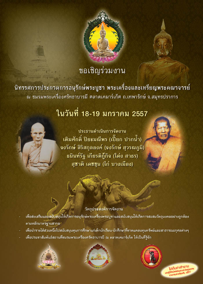 ขอเชิญร่วมงานประกวดพระ ในวันอาทิตย์ที่ 19 ม.ค. 57 ที่ชมรมพระเครื่องศรัทธาบารมี เทพารักษ์ สมุทรปราการ