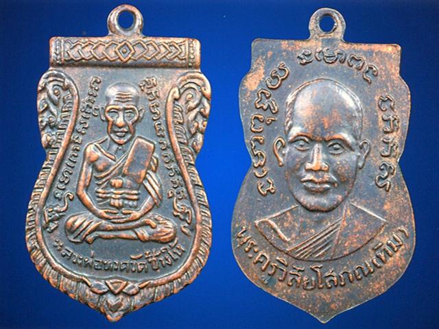 เหรียญหลวงพ่อทวด รุ่มสาม