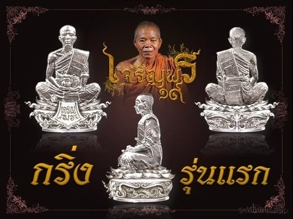 เจริญพร 19 หลวงพ่อคูณ แบ่งจองครับ