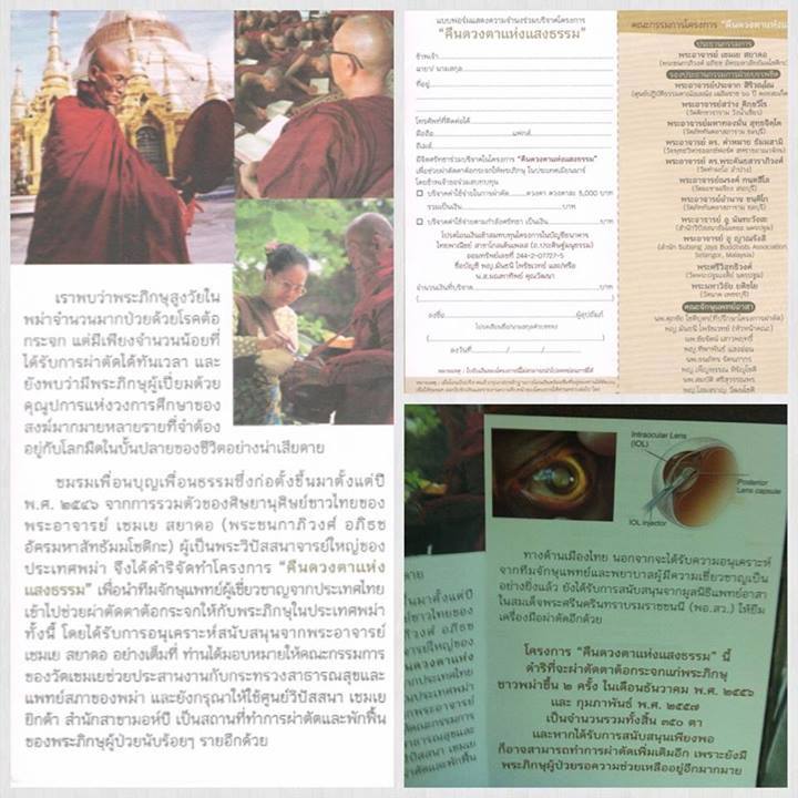 ขอเชิญเพื่อน ๆ ร่วมทำบุญผ่าตัดตาต้อกระจกให้แก่พระภิกษุชาวพม่า เดือน กพ.57 นี้ครับ