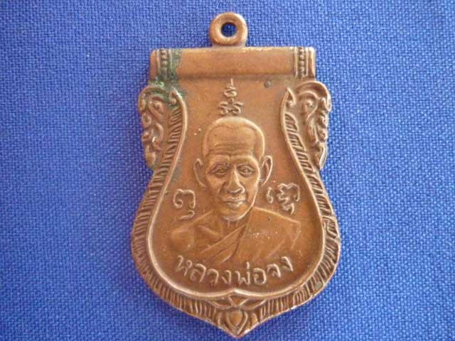 เหรียญหลวงพ่อจง..หลังสิงห์ครับผม...