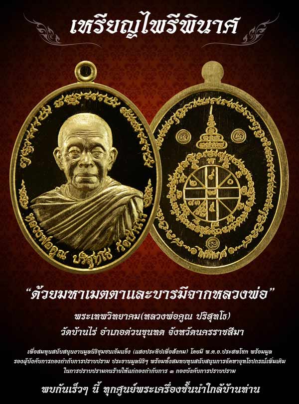 เปิดจอง เหรียญไพรีพินาศ หลวงพ่อคูณ เหลือไม่เยอะแล้วครับ