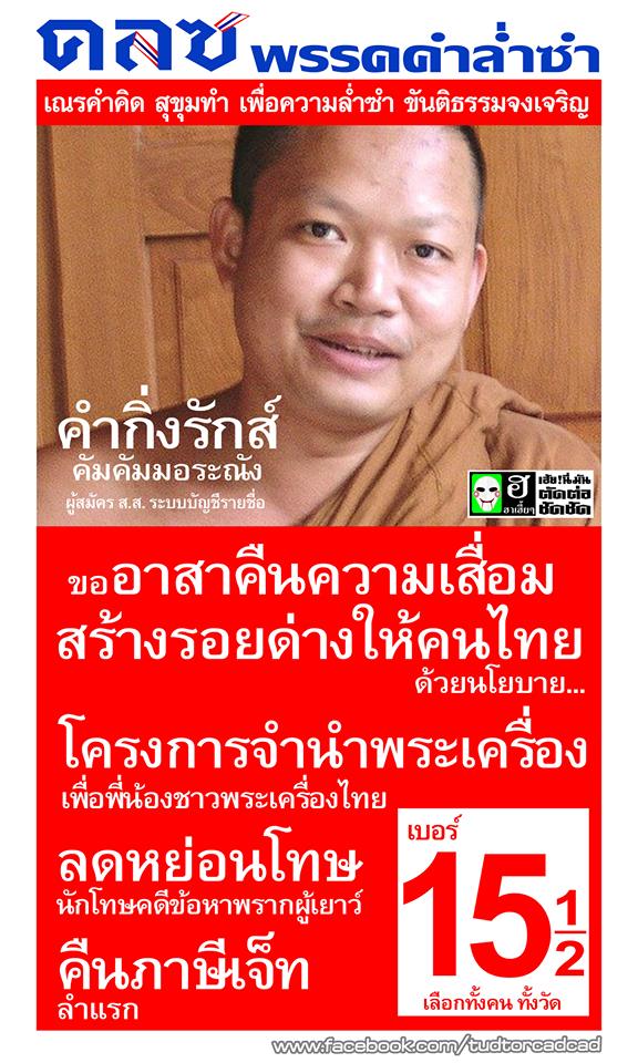พรรคทางเลือกใหม่.....!!! คนที่เข้าใจ เข้าถึง คนวงการพระเครื่องอย่างดี...