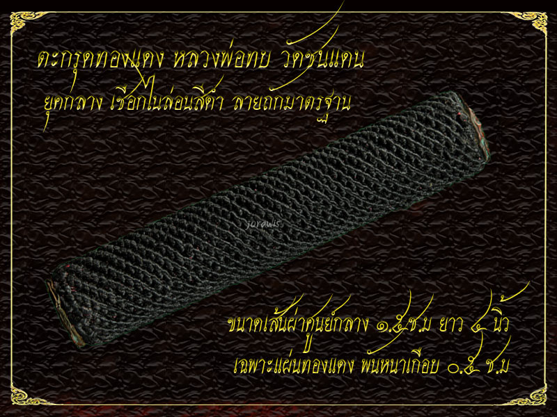 ตะกรุดหลวงพ่อทบ วัดชนแดน ดอกนี้ ตะกรุดคู่ชีวิตของJorawis เลยจ้า