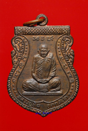 เหรียญเสมาหลวงปู่ทิม วัดพระขาว "กันภัย"