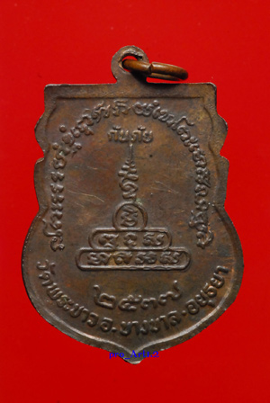 เหรียญเสมาหลวงปู่ทิม วัดพระขาว "กันภัย"