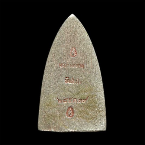 เตารีดหลวงปู่ทวดสร้างรุ่นโรงพยาบาลสงฆ์เนื้อเงิน