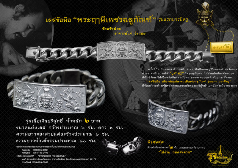 เลสข้อมือพระฤาษีเพชรฉลูกัณฑ์ รุ่นแรก บารมีครู โดยอาจารย์แจ้ วังน้อย สำหรับคนรักพ่อแก่จ้า