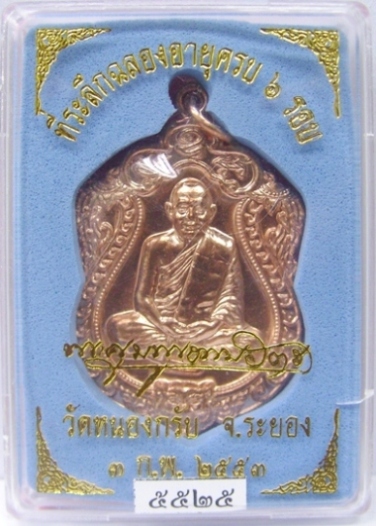 เสมา 6 รอบ ลพ.สาคร วัดหนองกรับ เนื้อทองแดงเจาะห่วง เบอร์ ๕๕๒๕