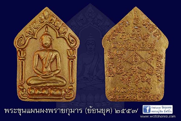 เชิญจอง พระขุนแผนผงพรายกุมาร หลวงปู่ทิม วัดละหารไร่ ย้อนยุค ปี 57
