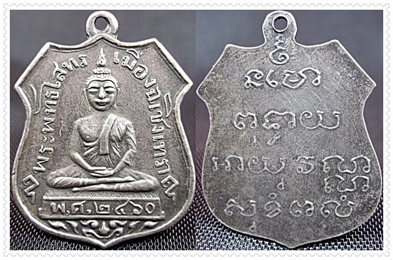เหรียญหลวงพ่อโสธร รุ่นแรกปี 2460 เนื้อเงิน