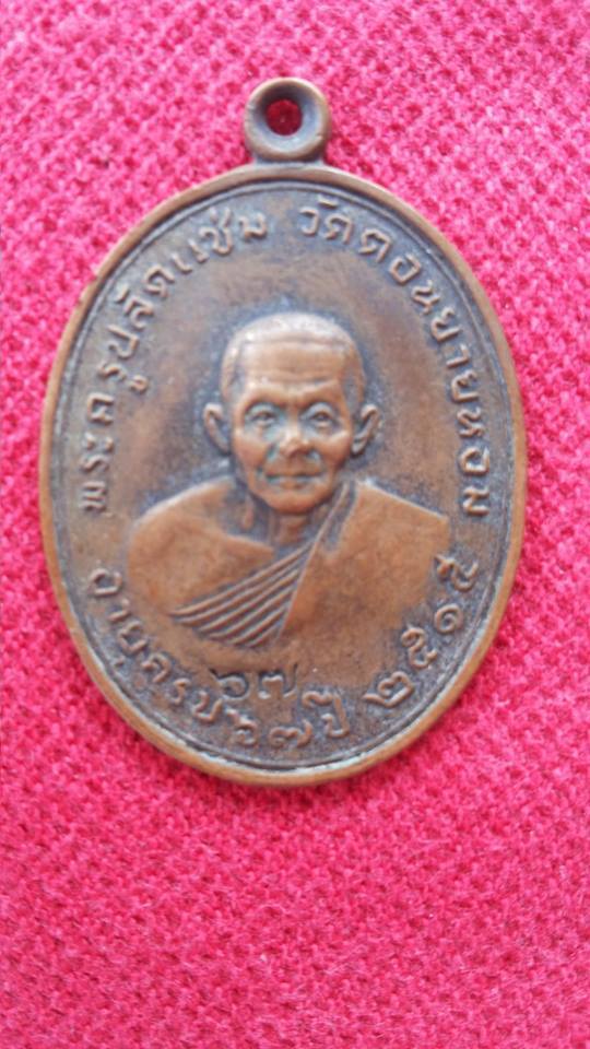 สอบถาม เหรียญหลวงพ่อแช่ม วัดดอนยายหอม