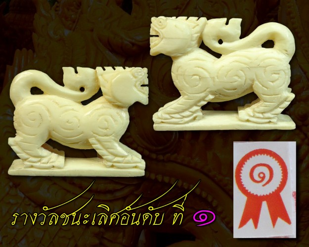 สิงห์หลวงพ่อเดิม วัดหนองโพธิ์ ...รางวัล ๒ งาน...