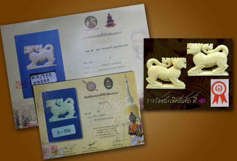 สิงห์หลวงพ่อเดิม วัดหนองโพธิ์ ...รางวัล ๒ งาน...