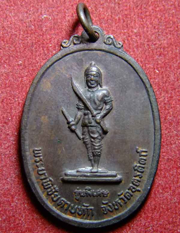 สอบถามเหรียญพระยาพิชัยดาบหัก