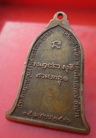 หลวงพ่อเกษม ปี 16