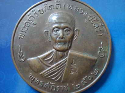 เหรียญ หลวงปู่โต๊ะ แท้หรือไม่ครับ