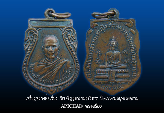 1ในร้อยแปดพระเกจิในงาน"ชินราชอินโดจีนปี85"หลวงพ่อเจียง วัดเจริญสุขราม รุ่นแรกปี2493 สมุทรสงคราม