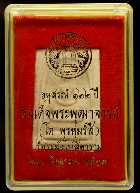 ร่วมเสนอความคิดเห็น หัวข้อกระทู้ : พระสมเด็จ รุ่นอนุสรณ์ 122 ปี วัดระฆังโฆสิตาราม เนื้อจัด พิมพ์ทร