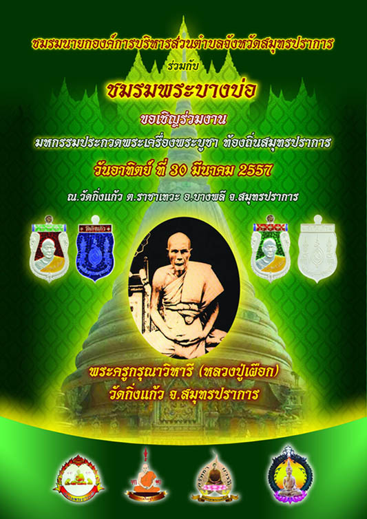 ++ขอเชิญร่วมงานมหกรรมประกวดพระเครื่อง พระบูชาท้องถิ่น จ.สมุทรปราการ 30 มี.ค. 57 ณ วัดกิ่งแก้ว++